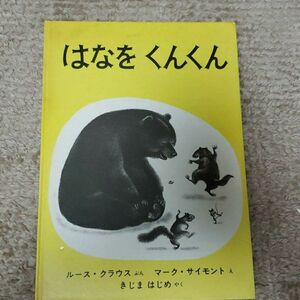 はなをくんくん　絵本　子供