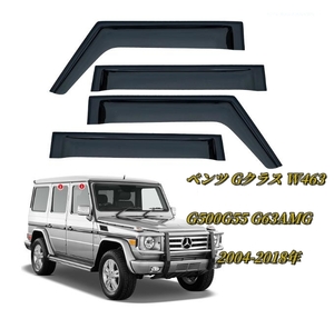 ♪新品♪メルセデス ベンツ Gクラス W463 G500G55 G63AMG 2004-2018年 ドアバイザー サイドバイザー 日よけ　雨避け　1台分