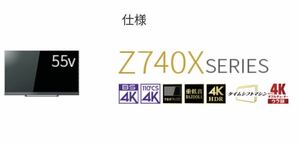 東芝　REGZA レグザ　55Z740X 新品級 タイムシフトマシン