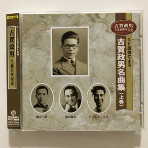 B20287　CD（中古）SP原盤による古賀政男名曲集 上巻　帯つき　美品　サンプル盤