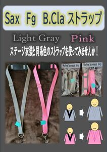 サックス ストラップ LightGray or Pink 幅25mm 最長約70cm