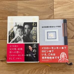 吉井和哉の秘おセンチ日記　失われた愛を求めて　2冊セット　吉井和哉　the yellow monkeys 本