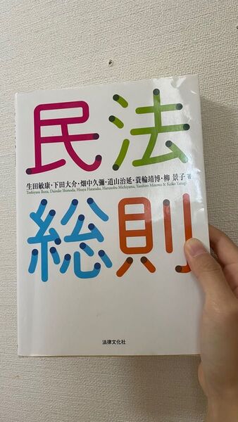 民法総則