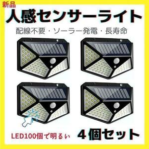 屋外 人感センサー LEDライト 4台セット100個で四面ランプ強力！防水 で長持ち！目安：5年　お庭・駐車場を安全にする！