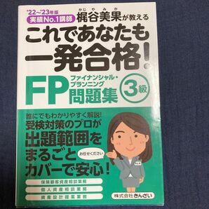 これであなたも一発合格！ＦＰ３級問題集　梶谷美果が教える　’２２～’２３年版 梶谷美果／著