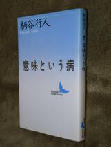 ●即決●『意味という病』柄谷行人●マクベス論●マルクスその可能性の中心●認識論●言語論●ポストモダニズム●送料何冊でも\200円_画像1