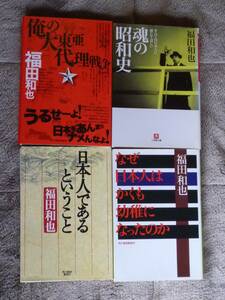 ★即決★福田和也★４冊セット★俺の大東亜代理戦争/なぜ日本人はかくも幼稚になったのか/魂の昭和史★送料何冊でも200円