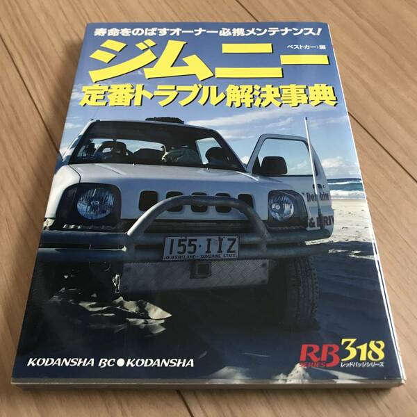 送料無料 中古 ジムニー 定番トラブル解決辞典 寿命をのばすオーナー必携メンテナンス RB318