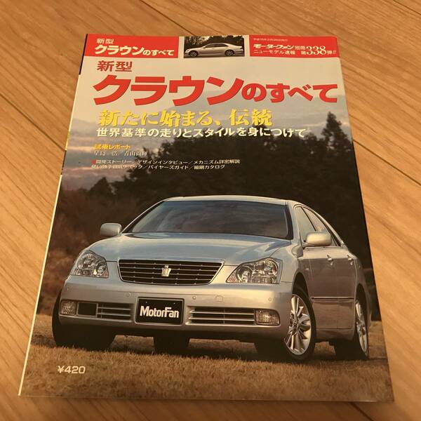 送料無料 中古 トヨタ 新型クラウンのすべて モーターファン別冊第338弾 ゼロクラウン ZERO CROWN