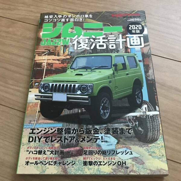 送料無料 中古 ジムニー復活計画 JA22W 2020年度版 オートメカニック特別編集