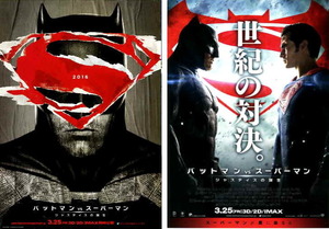 映画チラシ　「バットマン vs スーパーマン ジャスティスの誕生」 2種　ベン・アフレック　☆ DCコミックス　【2016年】