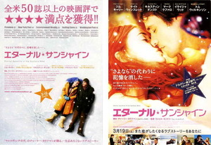 映画チラシ　「エターナル・サンシャイン」 2種　ジム・キャリー、ケイト・ウィンスレット、キルスティン・ダンスト　【2005年】