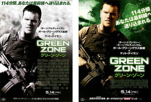 映画チラシ　「グリーン・ゾーン」 2種　マット・デイモン、グレッグ・キニア　【2010年】