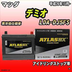バッテリー アトラスBX マツダ デミオ ディーゼル車 LDA-DJ5FS S-95