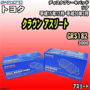 ブレーキパッド トヨタ クラウン アスリート GRS182 平成15年12月-平成20年2月 リア 曙ブレーキ AN-699WK