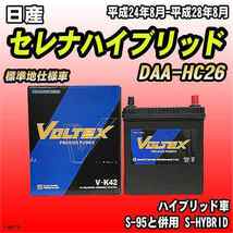 バッテリー VOLTEX 日産 セレナハイブリッド DAA-HC26 平成24年8月-平成28年8月 V-K42_画像1