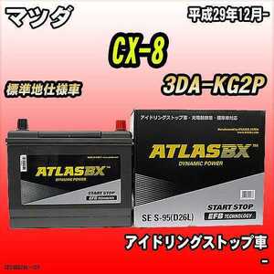 バッテリー アトラスBX マツダ CX-8 ディーゼルエンジン 3DA-KG2P S-95