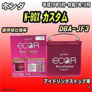 バッテリー GSユアサ ホンダ N-BOX カスタム DBA-JF3 平成29年9月-令和2年10月 ER-M-42R/55B20R