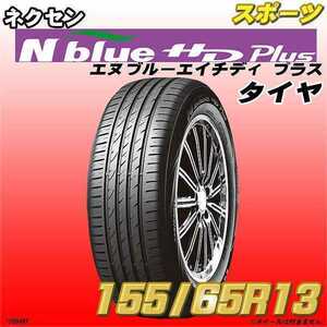 Новый 155/65R13 Nexen Tire N-Blue HD Plus 1