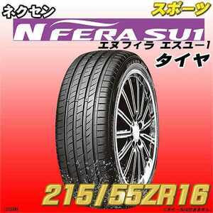 新品 215/55ZR16 NEXEN タイヤ N-FERA SU1 1本
