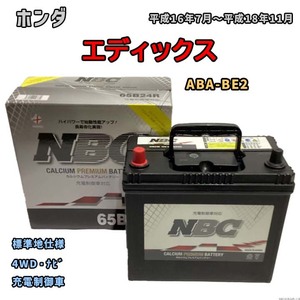 バッテリー NBC ホンダ エディックス ABA-BE2 4WD・ナビ NBC65B24R