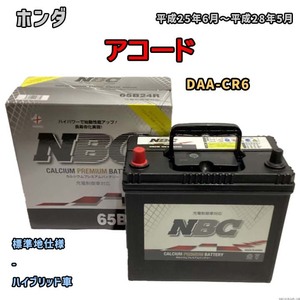 バッテリー NBC ホンダ アコード DAA-CR6 - NBC65B24R