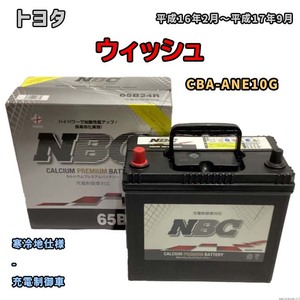 バッテリー NBC トヨタ ウィッシュ CBA-ANE10G - NBC65B24R