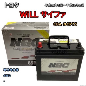 バッテリー NBC トヨタ ＷｉＬＬ サイファ CBA-NCP75 4WD NBC65B24R