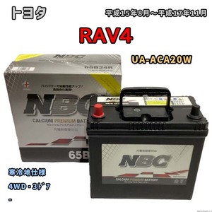 バッテリー NBC トヨタ ＲＡＶ４ UA-ACA20W 4WD・3ドア NBC65B24R