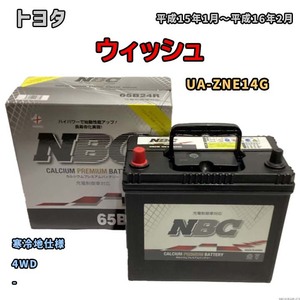 バッテリー NBC トヨタ ウィッシュ UA-ZNE14G 4WD NBC65B24R