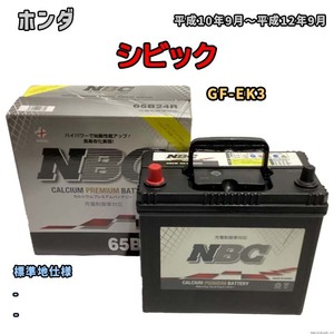 バッテリー NBC ホンダ シビック GF-EK3 - NBC65B24R