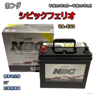 バッテリー NBC ホンダ シビックフェリオ UA-ES3 ナビ NBC65B24R