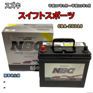 バッテリー NBC スズキ スイフトスポーツ CBA-ZC31S - NBC65B24R