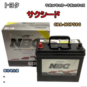 バッテリー NBC トヨタ サクシード CBA-NCP58G - NBC65B24R