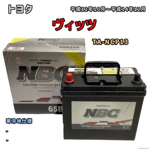 バッテリー NBC トヨタ ヴィッツ TA-NCP13 - NBC65B24R