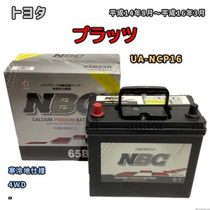 バッテリー NBC トヨタ プラッツ UA-NCP16 4WD NBC65B24R