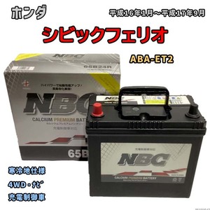 バッテリー NBC ホンダ シビックフェリオ ABA-ET2 4WD・ナビ NBC65B24R