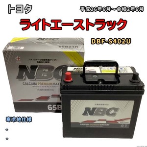 バッテリー NBC トヨタ ライトエーストラック DBF-S402U - NBC65B24R