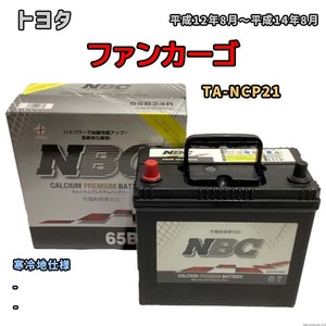バッテリー NBC トヨタ ファンカーゴ TA-NCP21 - NBC65B24R