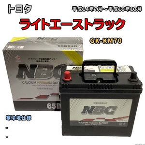 バッテリー NBC トヨタ ライトエーストラック GK-KM70 - NBC65B24R