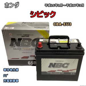 バッテリー NBC ホンダ シビック CBA-EU3 ナビ NBC65B24R