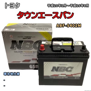 バッテリー NBC トヨタ タウンエースバン ABF-S402M - NBC65B24R