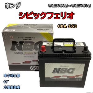 バッテリー NBC ホンダ シビックフェリオ CBA-ES3 ナビ NBC65B24R