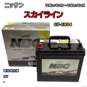 バッテリー NBC ニッサン スカイライン GF-ER34 MT NBC65B24R