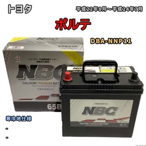バッテリー NBC トヨタ ポルテ DBA-NNP11 - NBC65B24R