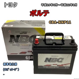 バッテリー NBC トヨタ ポルテ CBA-NNP11 (Gパッケージ） NBC65B24R