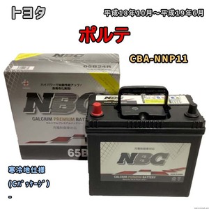 バッテリー NBC トヨタ ポルテ CBA-NNP11 (Cパッケージ） NBC65B24R