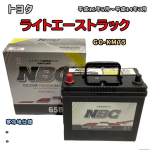 バッテリー NBC トヨタ ライトエーストラック GC-KM75 - NBC65B24R