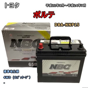 バッテリー NBC トヨタ ポルテ DBA-NNP15 4WD (Gパッケージ） NBC65B24R