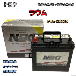 バッテリー NBC トヨタ ラウム DBA-NCZ25 4WD・キーレス NBC65B24R